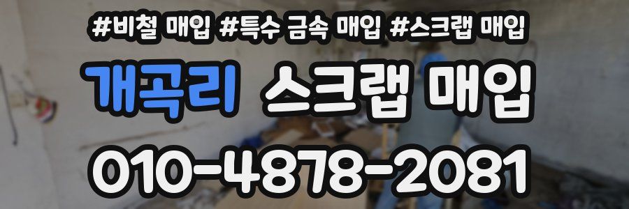 개곡리 스크랩 매입