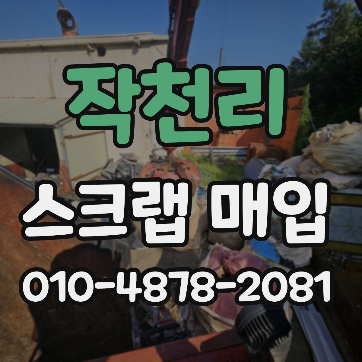 작천리 스크랩 매입