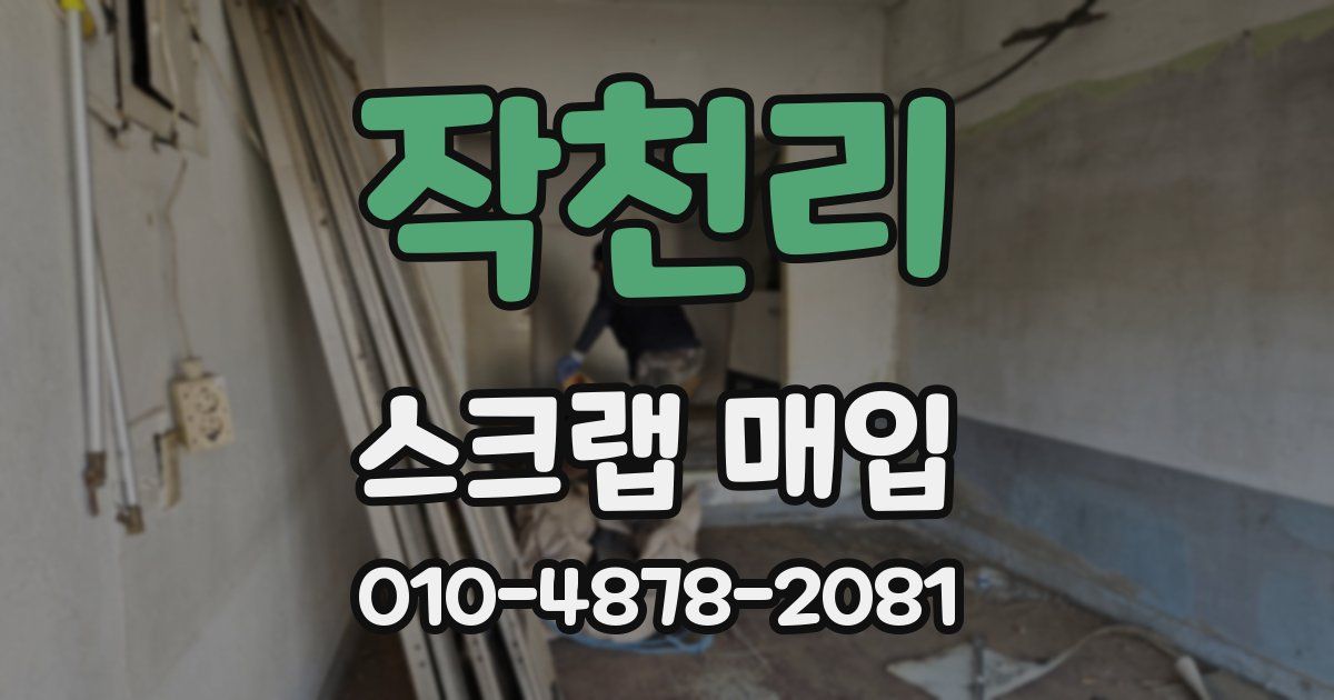작천리 스크랩 매입
