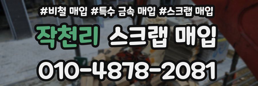 작천리 스크랩 매입