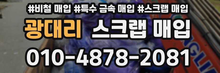 광대리 스크랩 매입