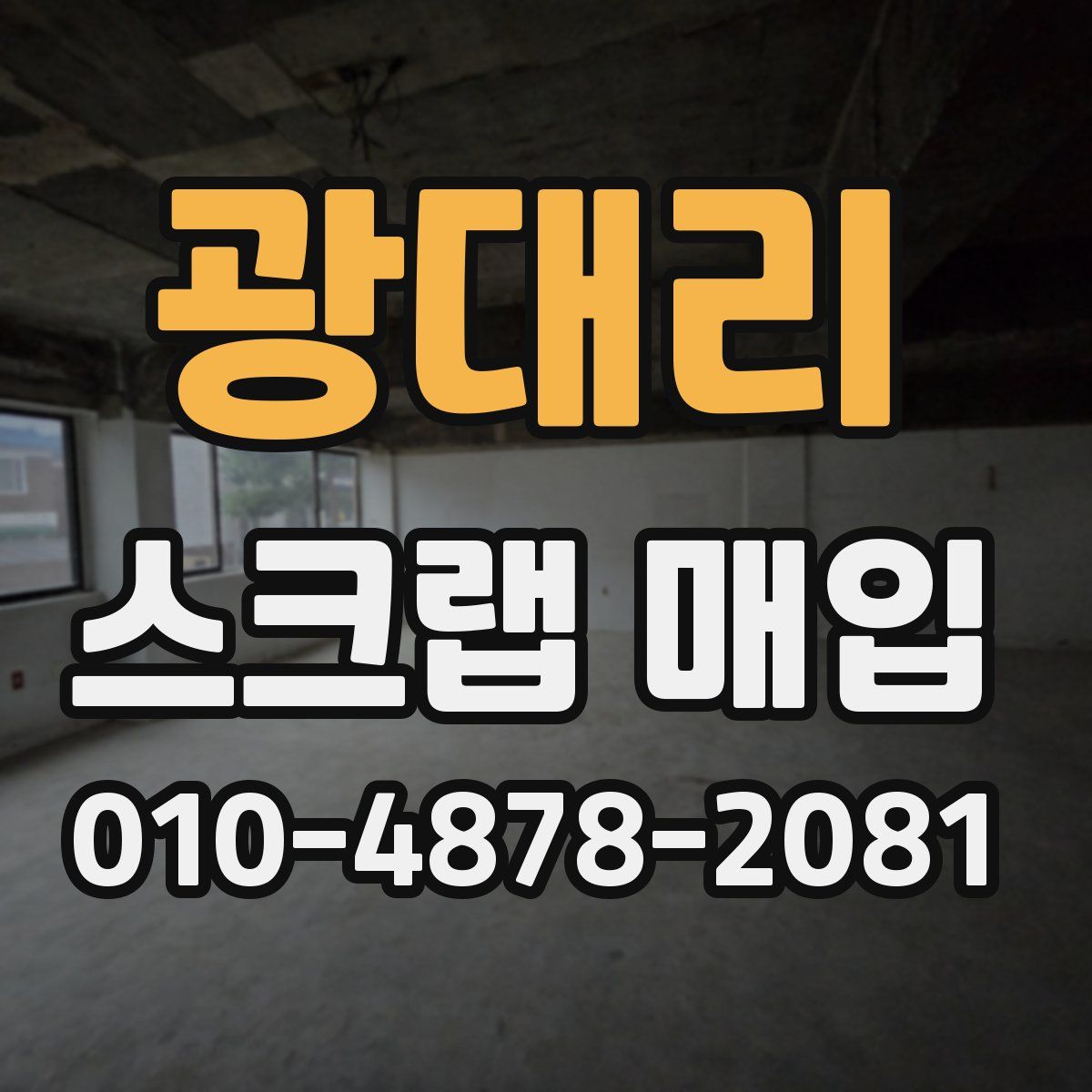 광대리 스크랩 매입