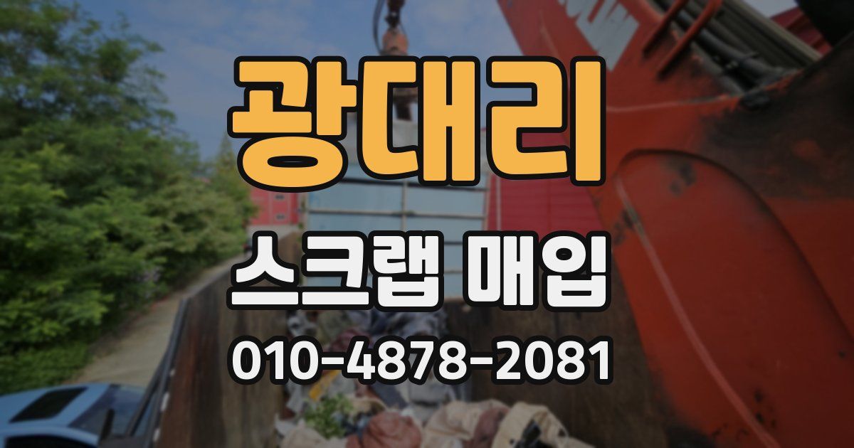 광대리 스크랩 매입