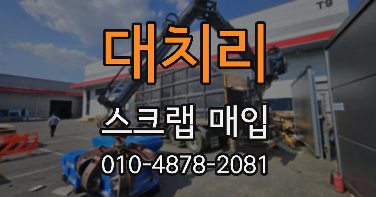 대치리 스크랩 매입