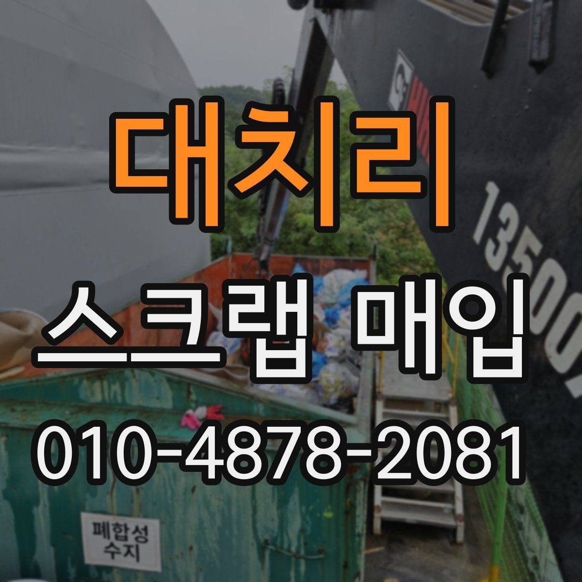 대치리 스크랩 매입