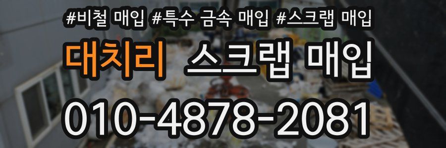 대치리 스크랩 매입