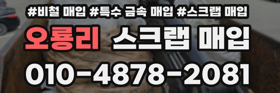 오룡리 스크랩 매입