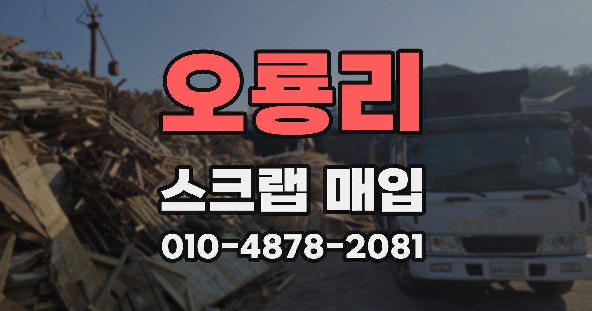 오룡리 스크랩 매입