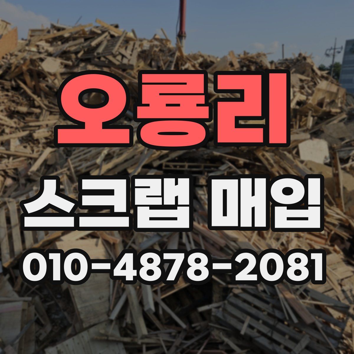 오룡리 스크랩 매입
