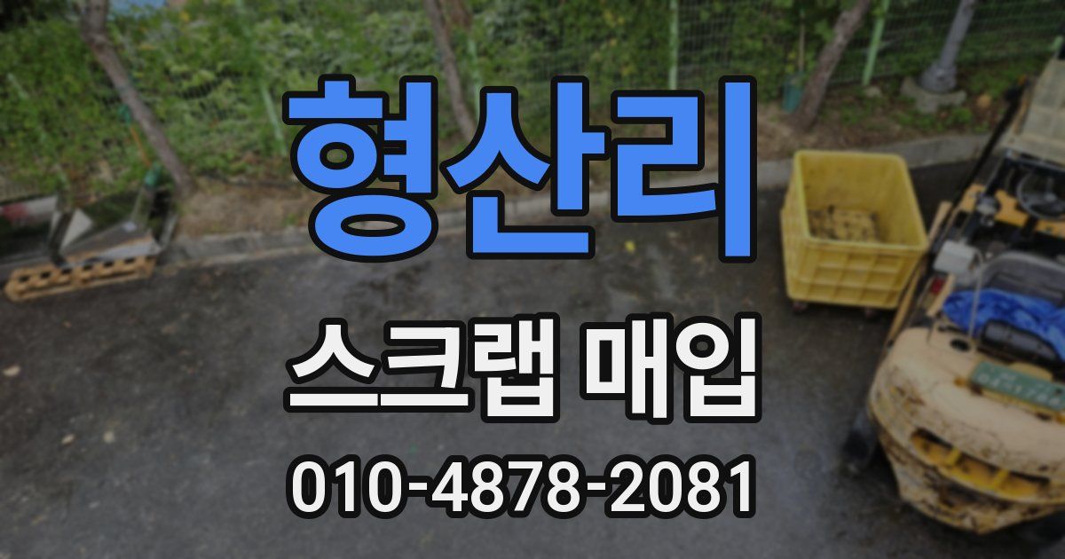 형산리 스크랩 매입