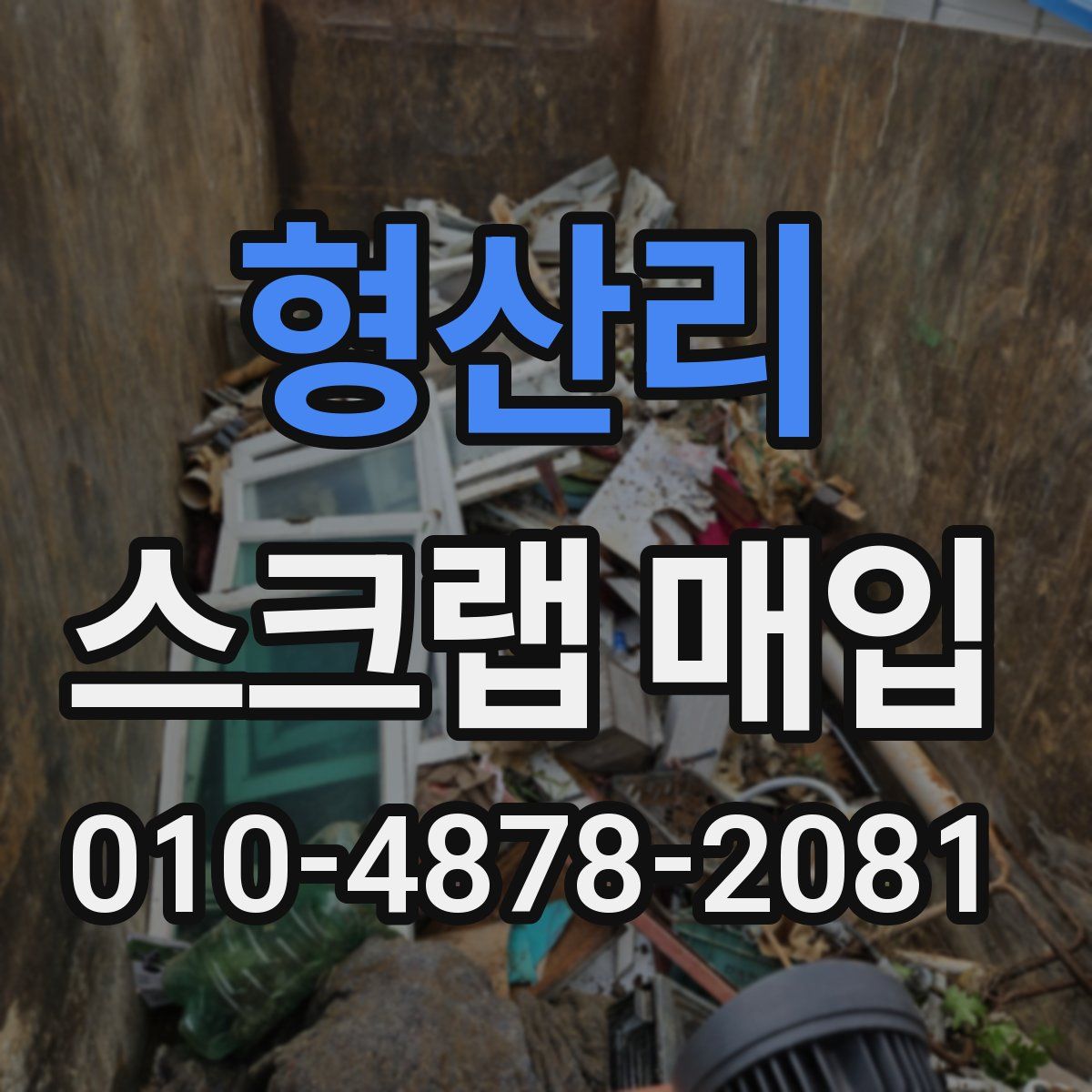 형산리 스크랩 매입
