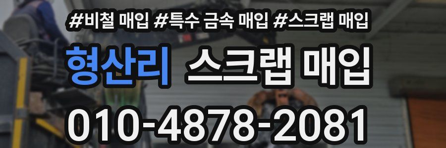 형산리 스크랩 매입