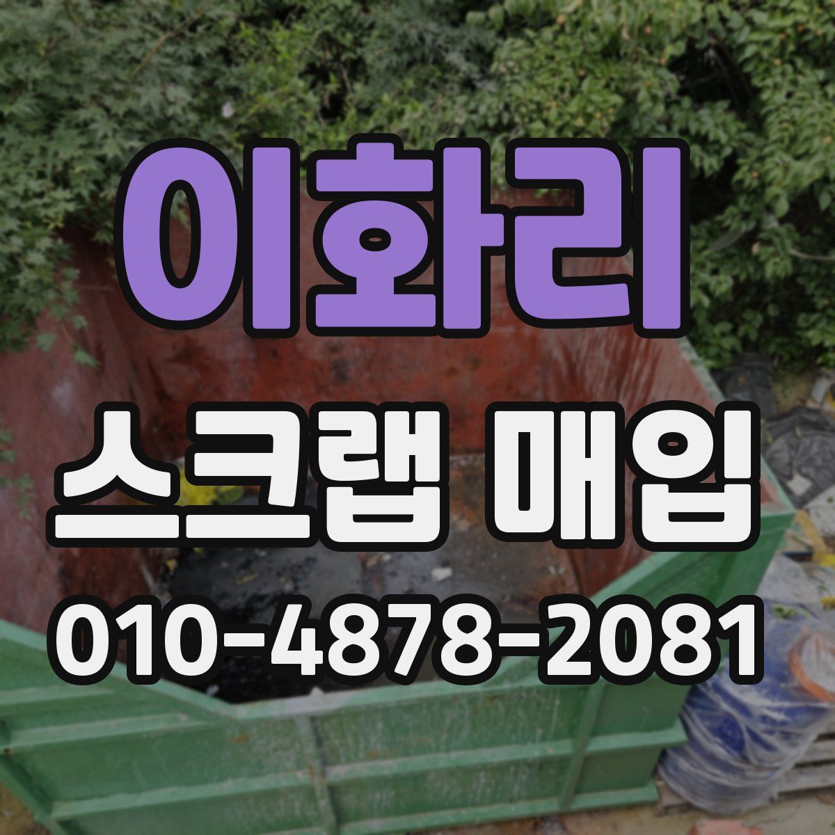 이화리 스크랩 매입
