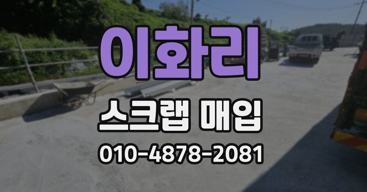 이화리 스크랩 매입