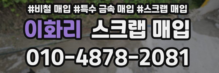 이화리 스크랩 매입
