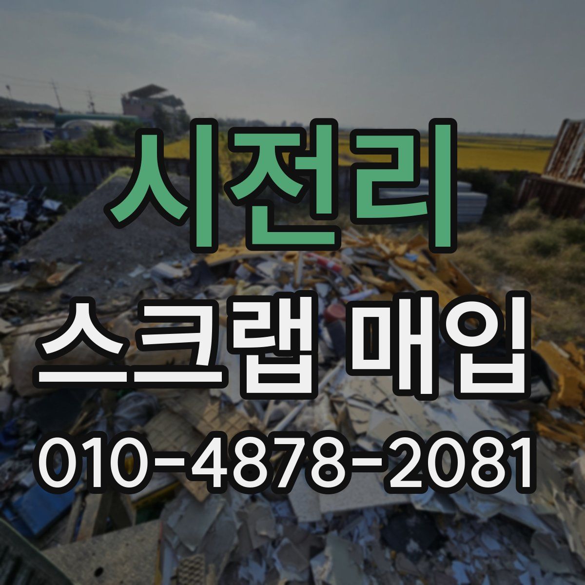 시전리 스크랩 매입