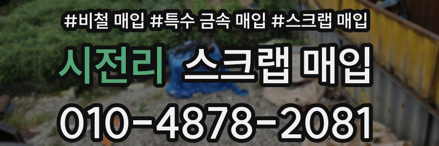 시전리 스크랩 매입