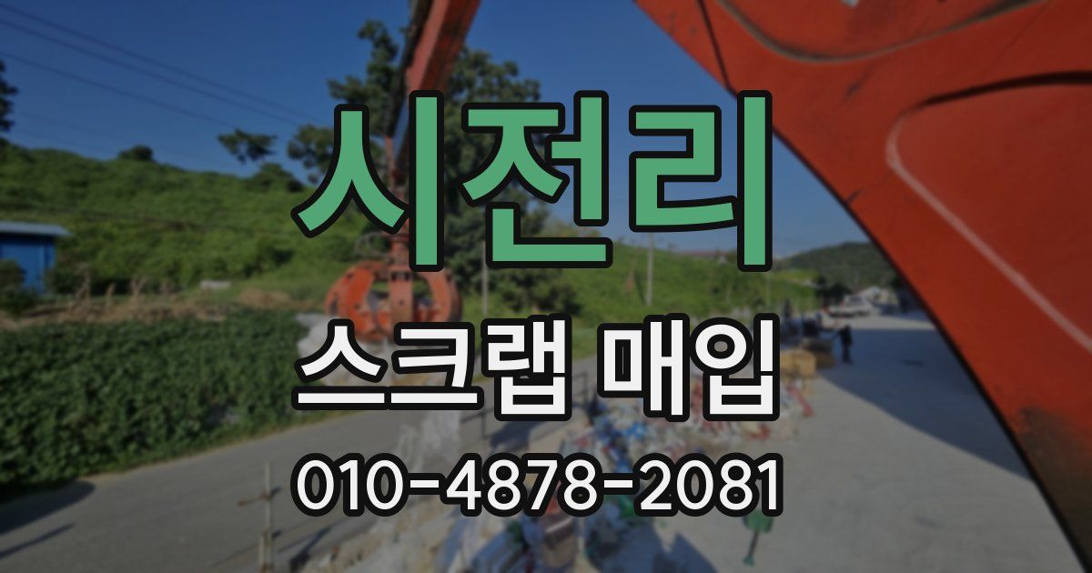 시전리 스크랩 매입