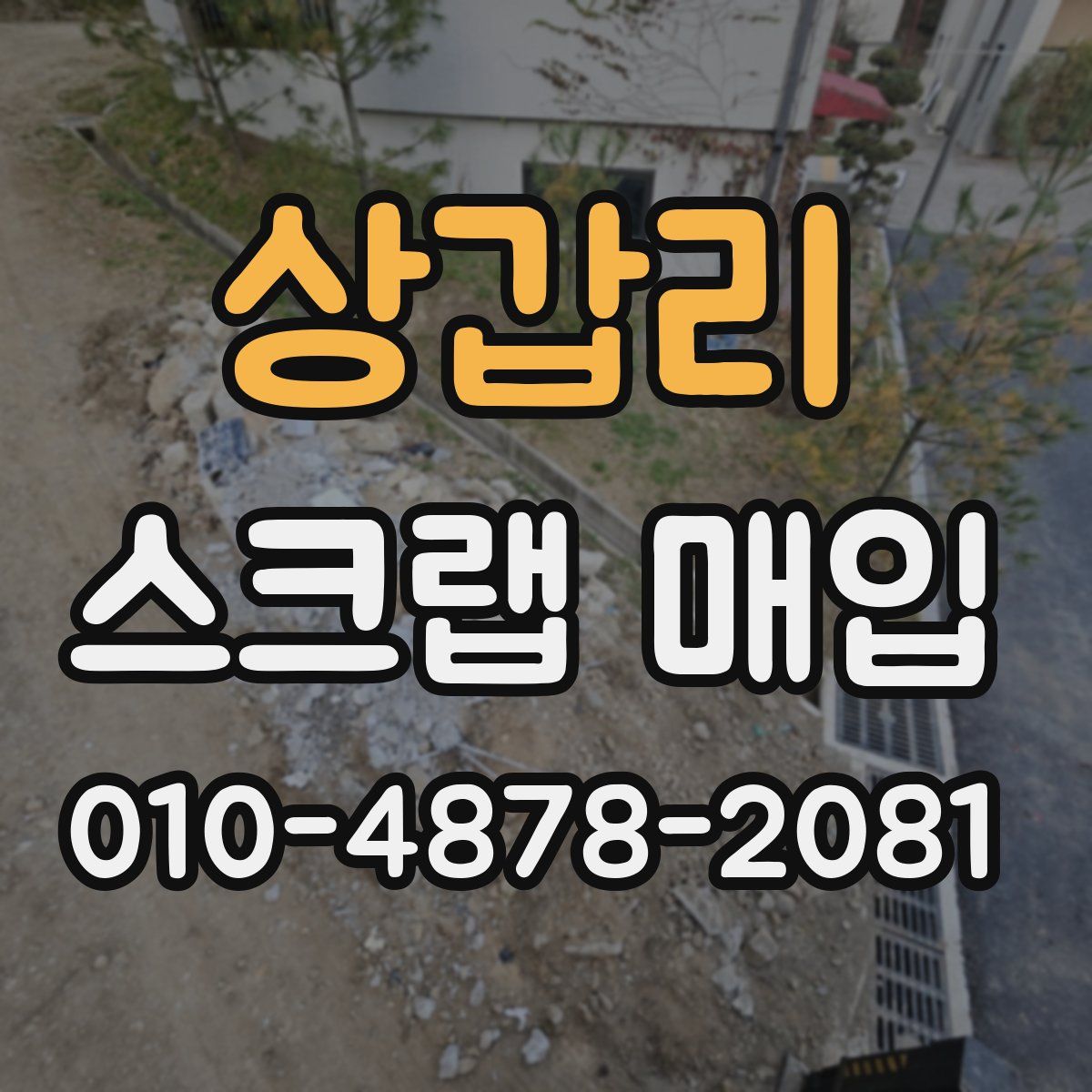 상갑리 스크랩 매입
