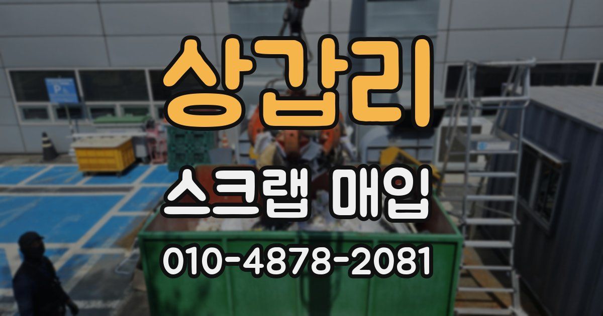 상갑리 스크랩 매입