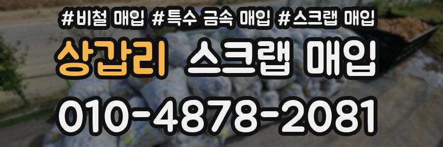 상갑리 스크랩 매입
