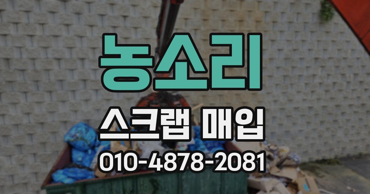 농소리 스크랩 매입