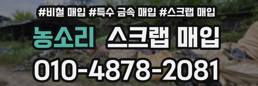 농소리 스크랩 매입