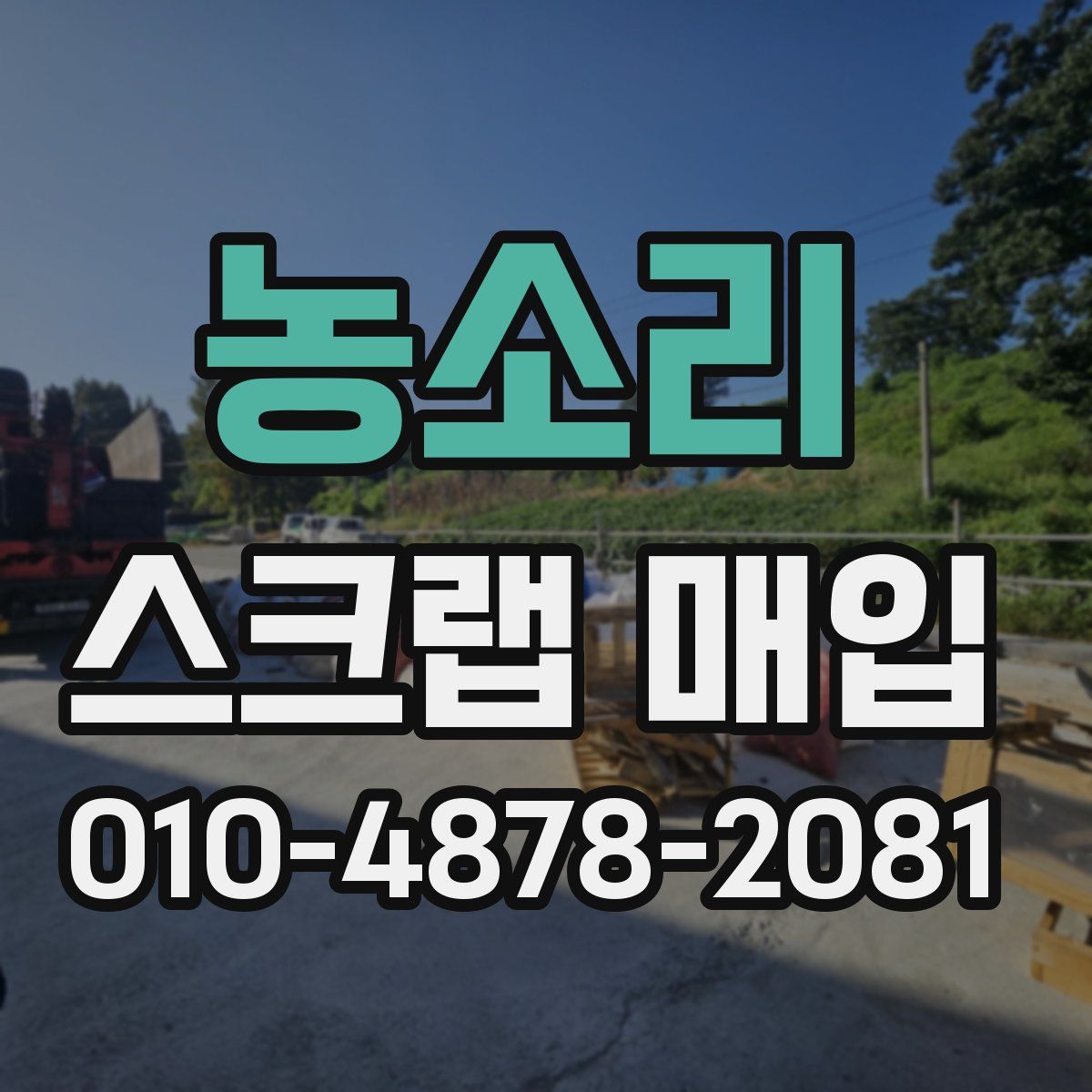 농소리 스크랩 매입