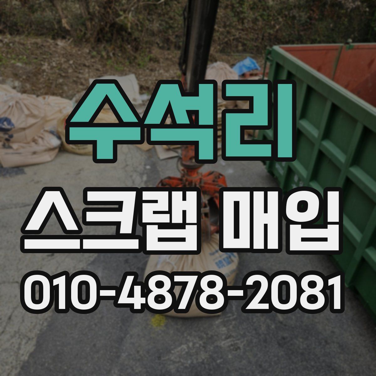 수석리 스크랩 매입