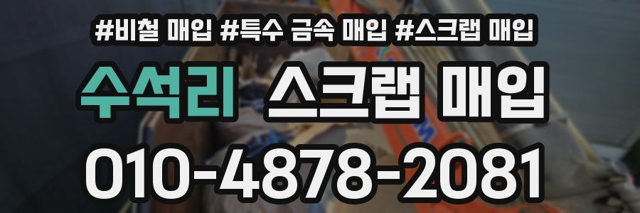 수석리 스크랩 매입