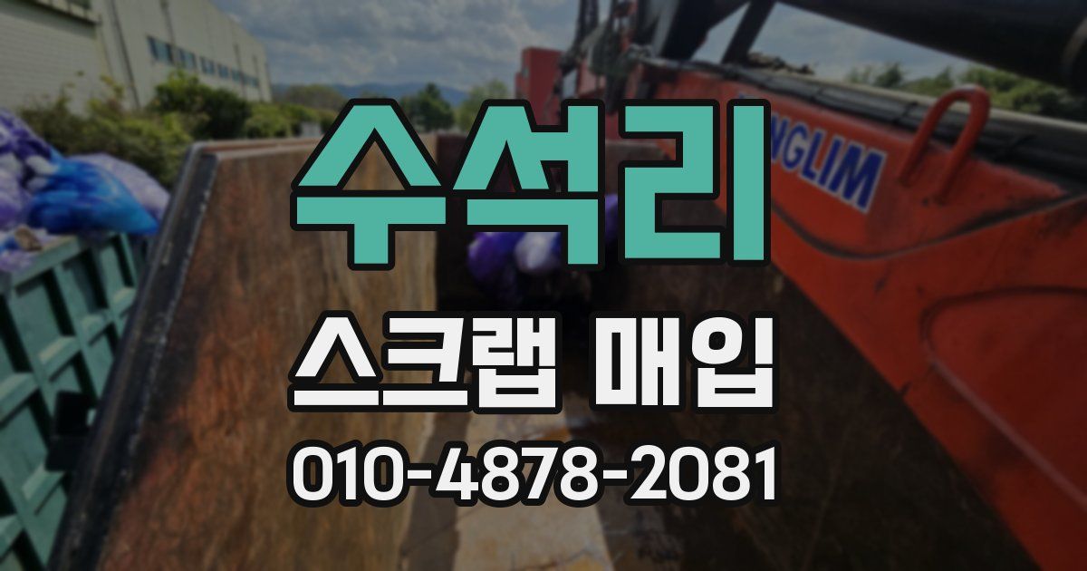 수석리 스크랩 매입