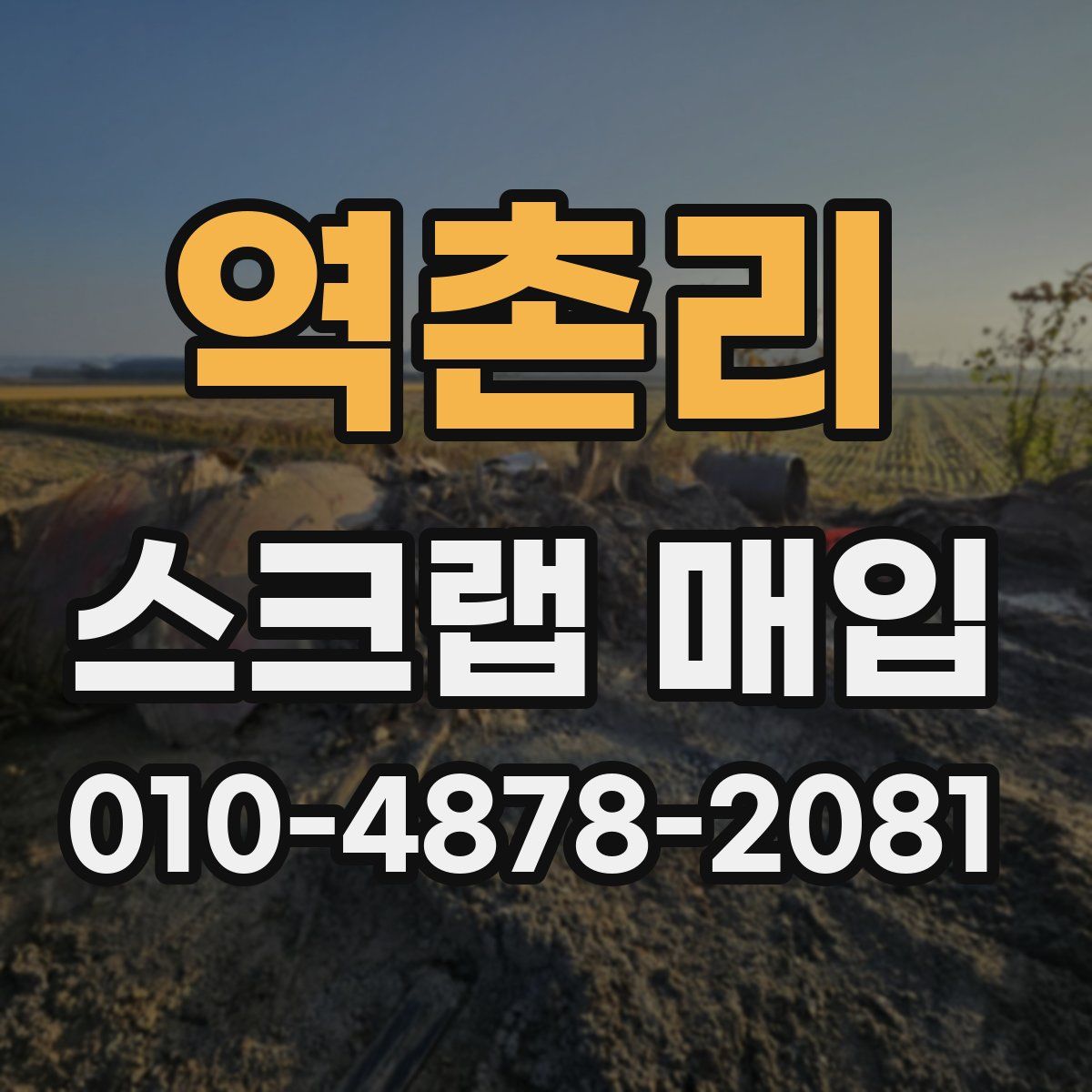 역촌리 스크랩 매입