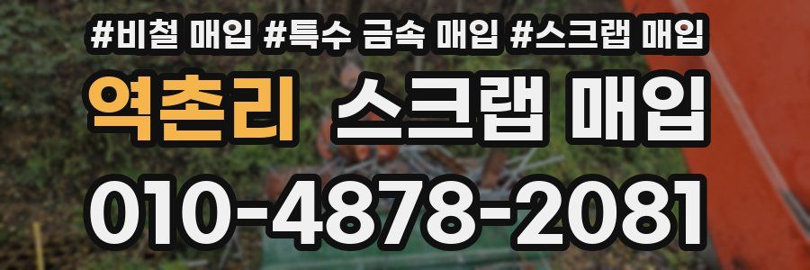 역촌리 스크랩 매입