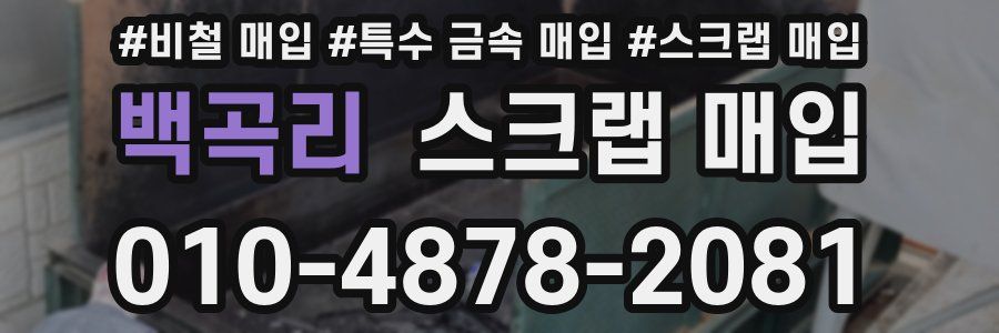 백곡리 스크랩 매입