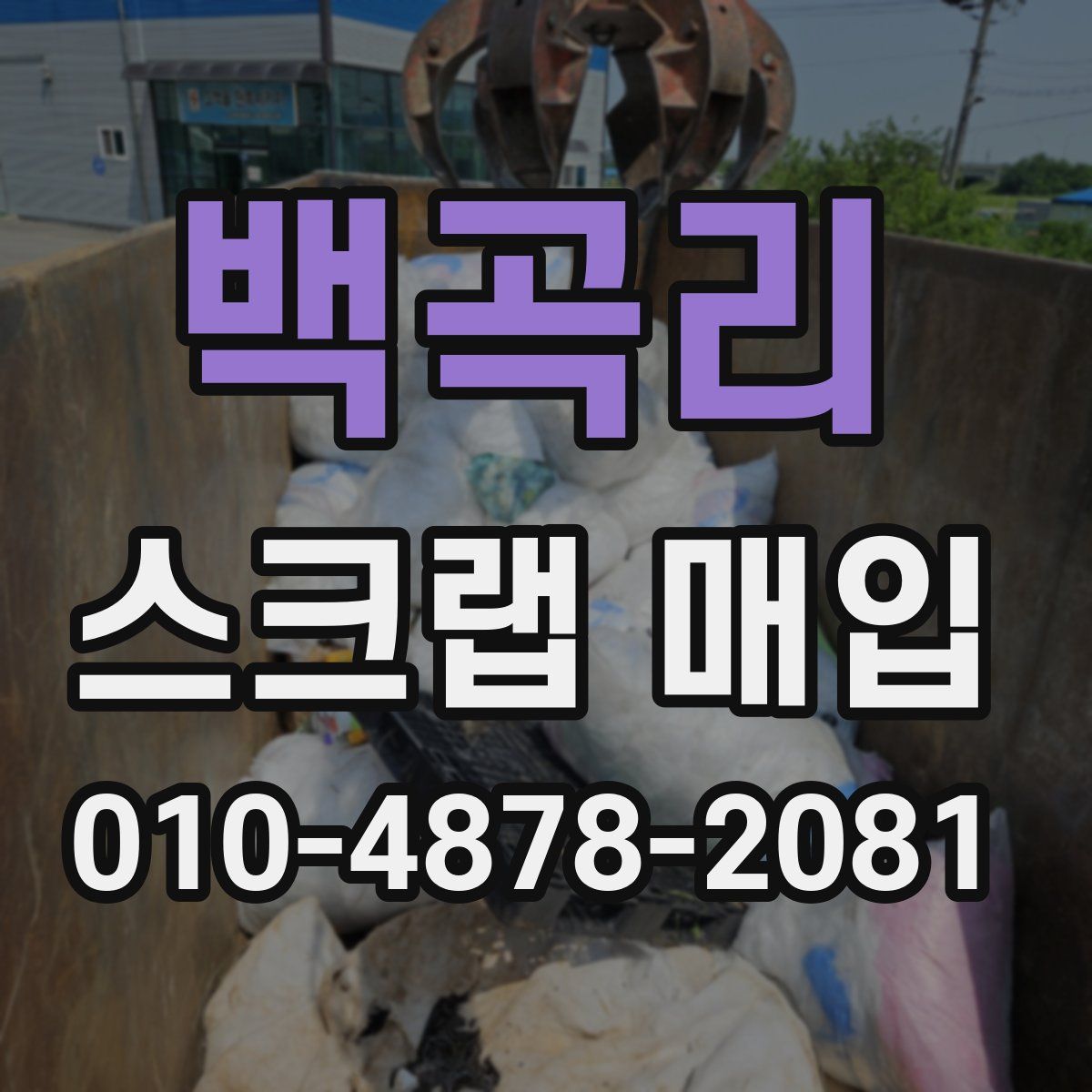 백곡리 스크랩 매입