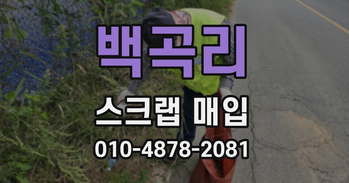 백곡리 스크랩 매입