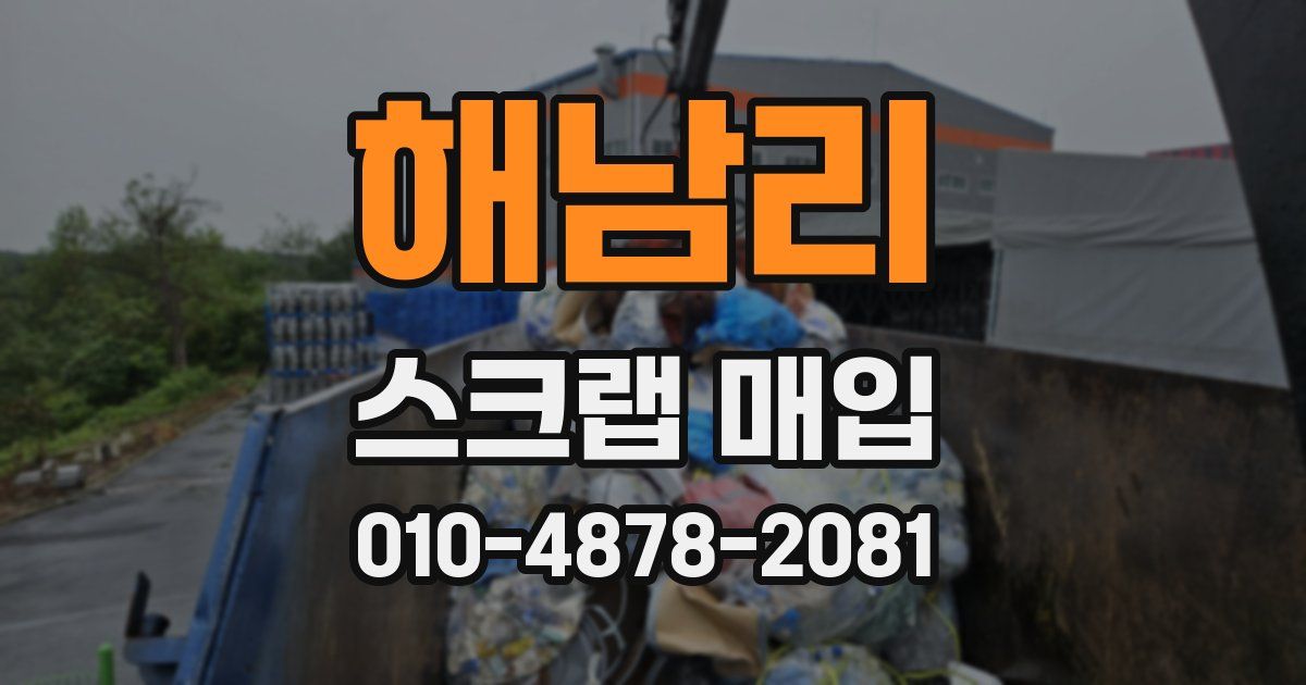 해남리 스크랩 매입