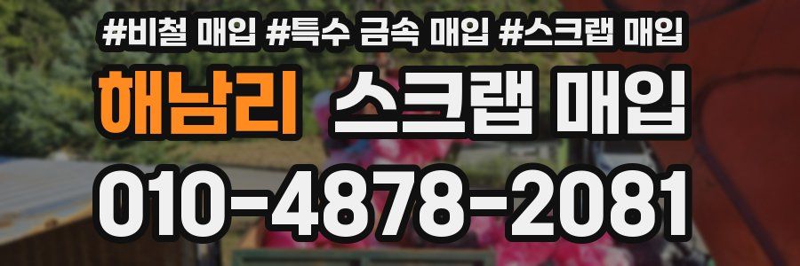 해남리 스크랩 매입