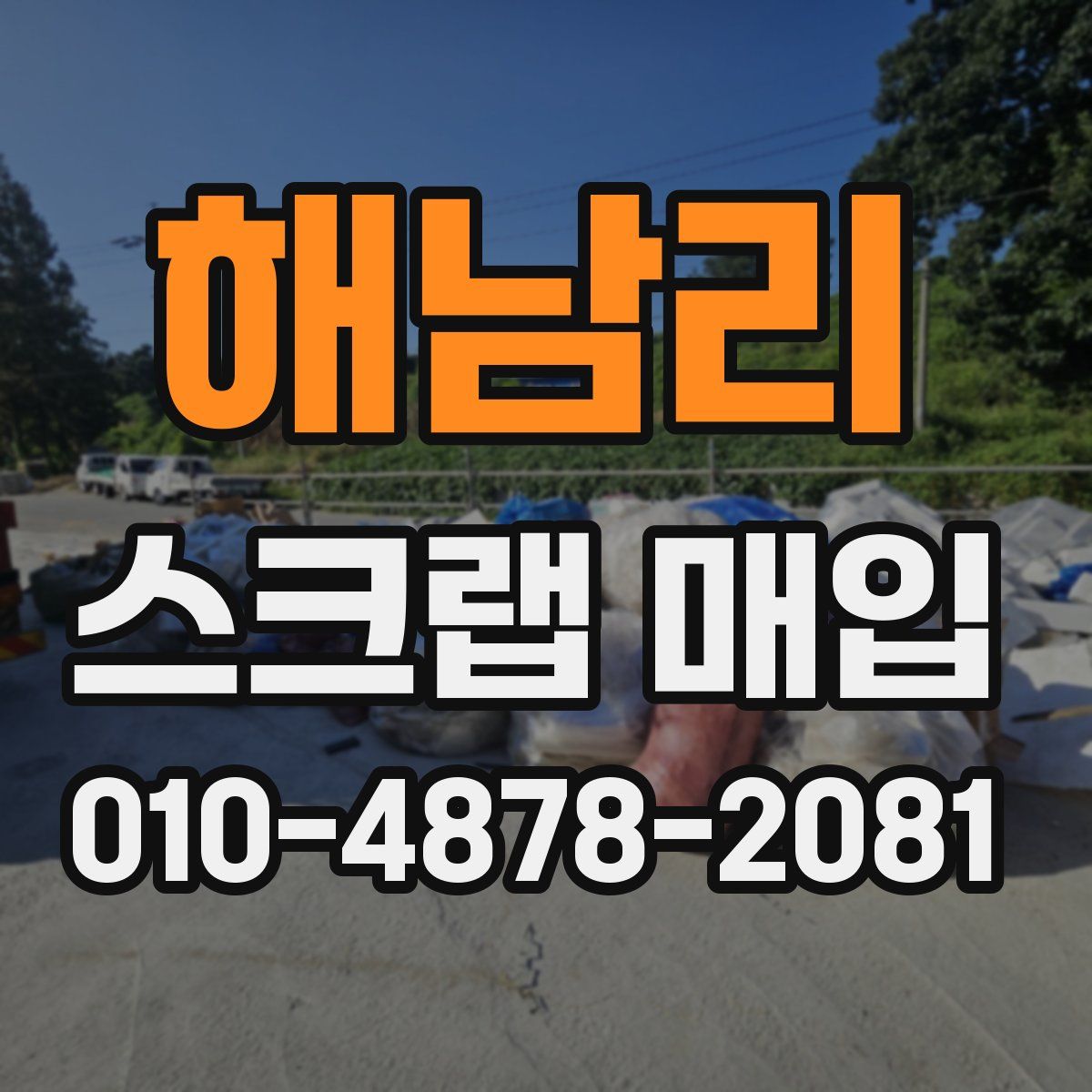 해남리 스크랩 매입