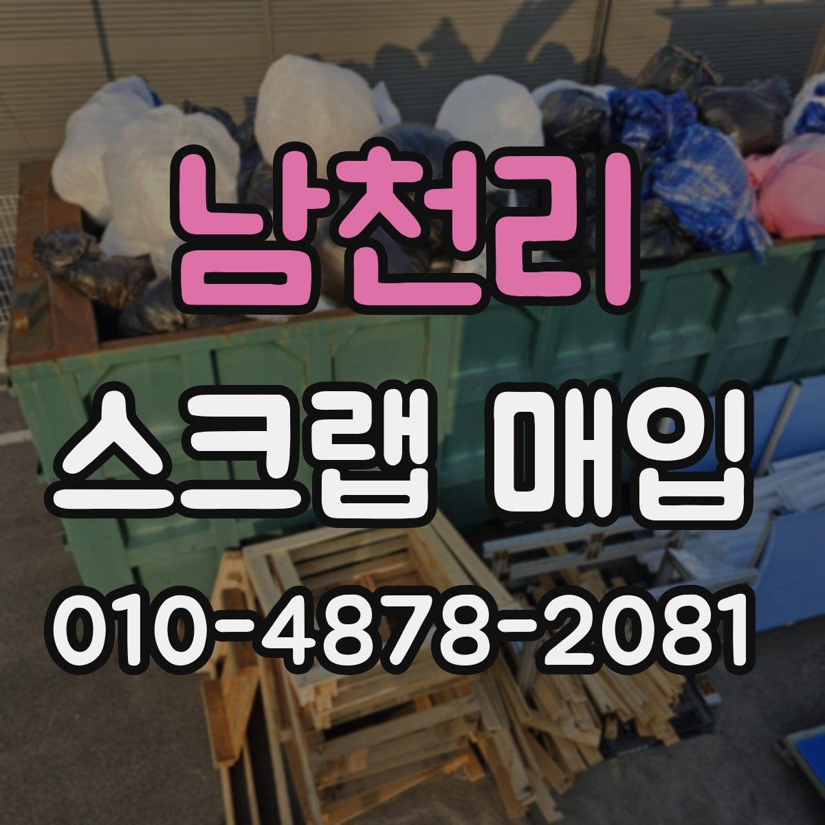 남천리 스크랩 매입