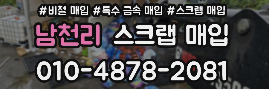 남천리 스크랩 매입