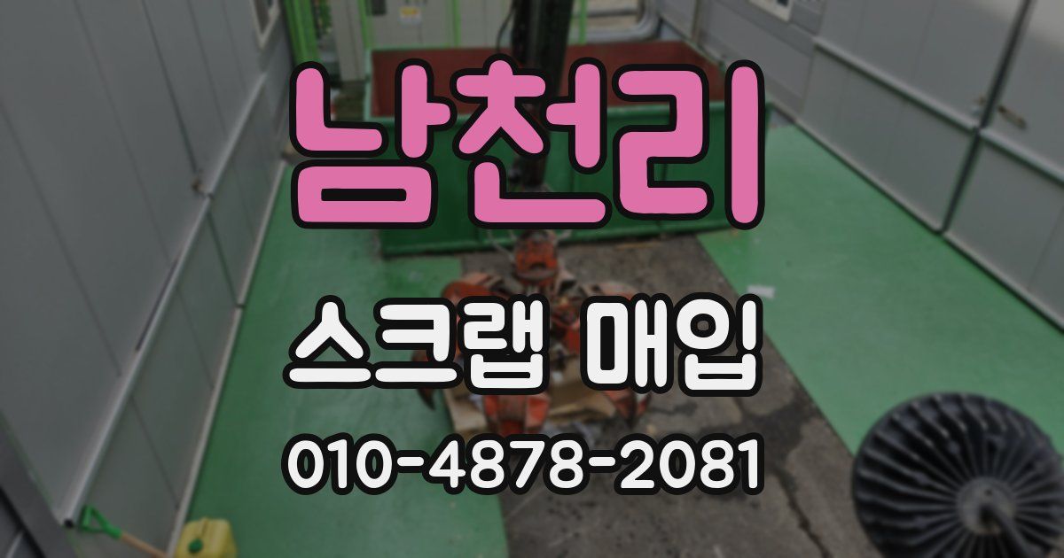 남천리 스크랩 매입