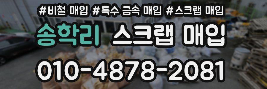 송학리 스크랩 매입