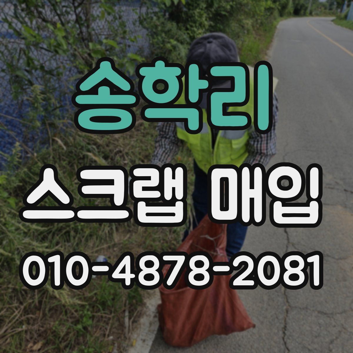 송학리 스크랩 매입