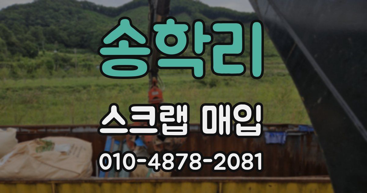 송학리 스크랩 매입