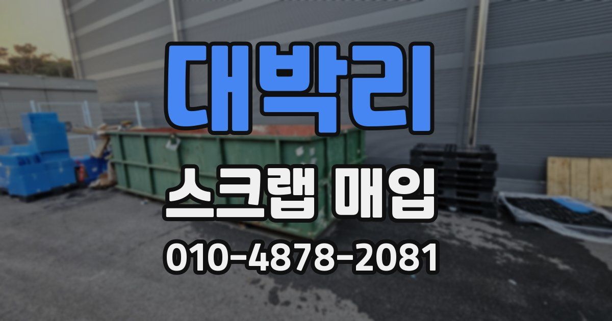 대박리 스크랩 매입