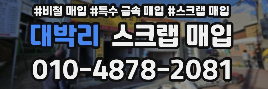 대박리 스크랩 매입
