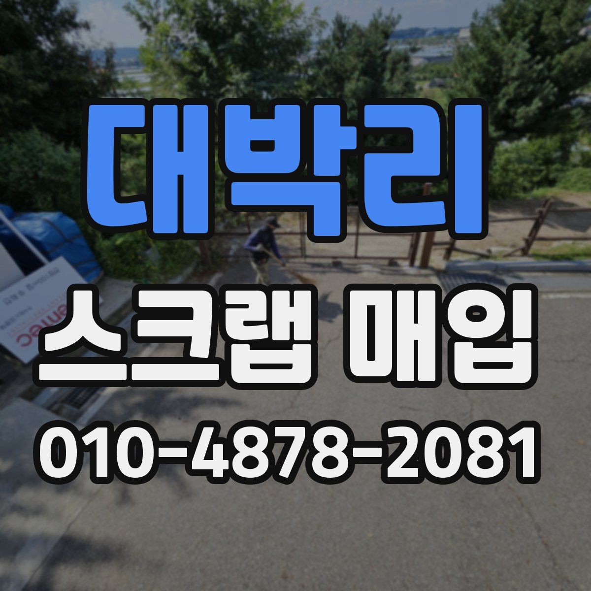 대박리 스크랩 매입