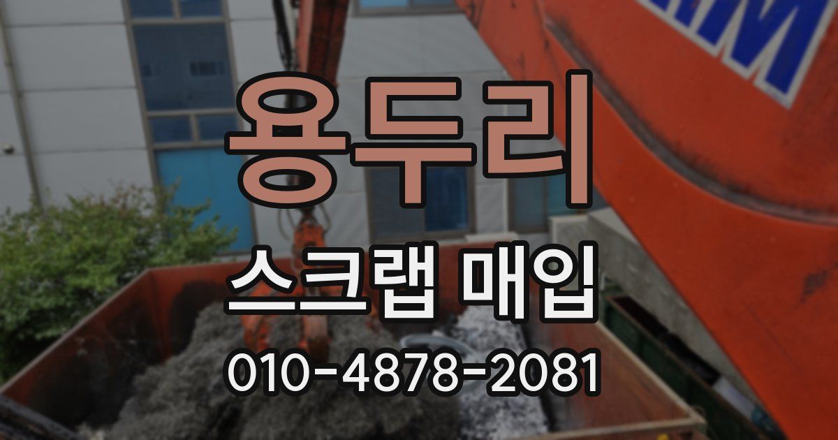 용두리 스크랩 매입