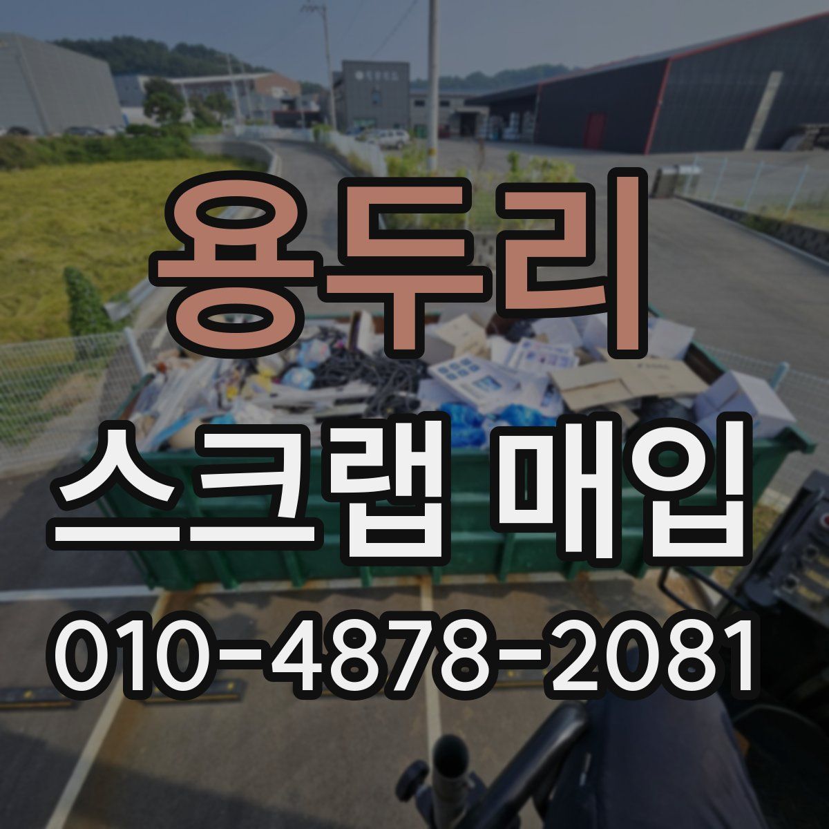 용두리 스크랩 매입
